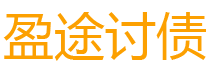 齐齐哈尔债务追讨催收公司